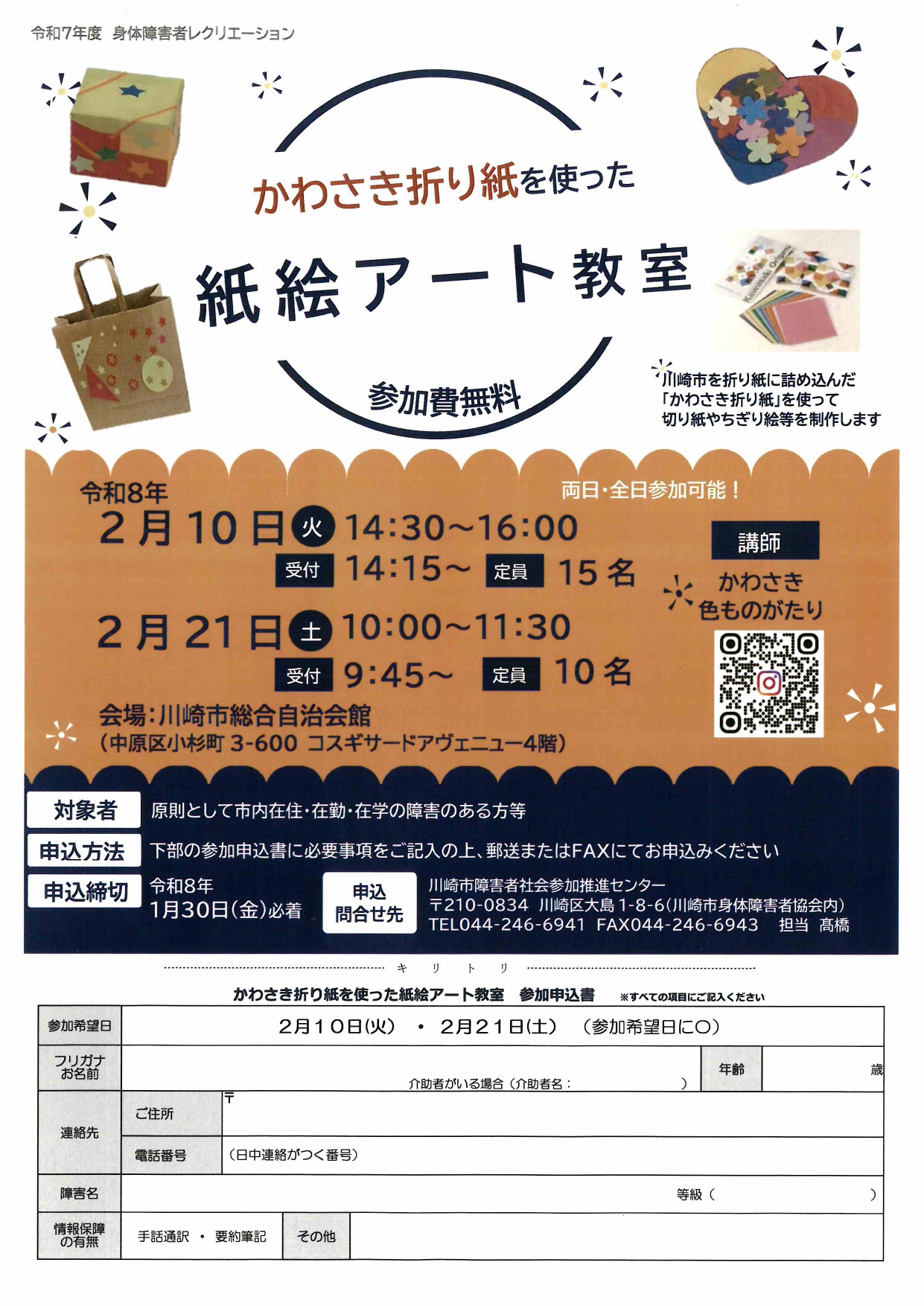 イメージ：令和7年度 身体障害者レクリエーション「かわさき折り紙を使った 紙絵アート教室」