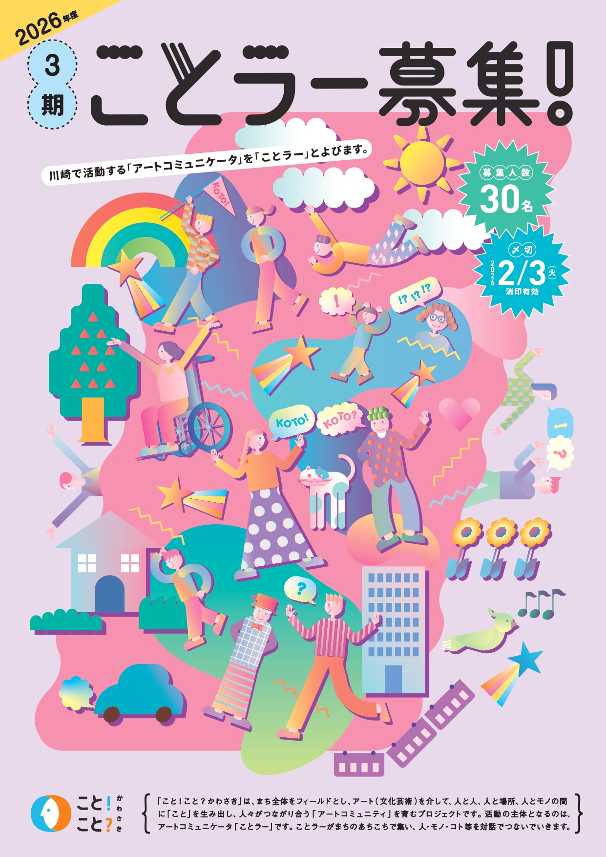 イメージ：◎川崎市で活動するアートコミュニケータ「ことラー」を30名募集します！◎