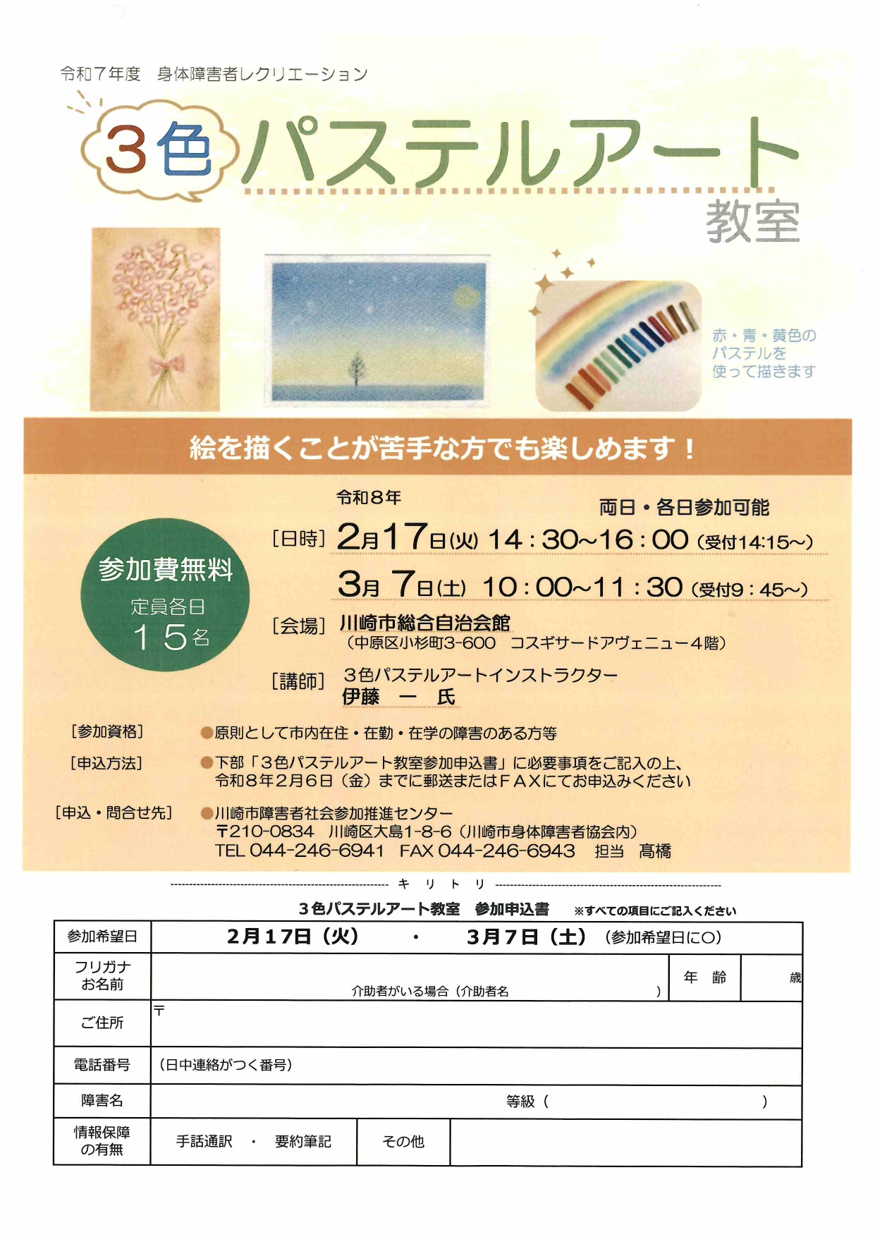 イメージ：令和7年度 身体障害者レクリエーション「３色パステルアート教室」