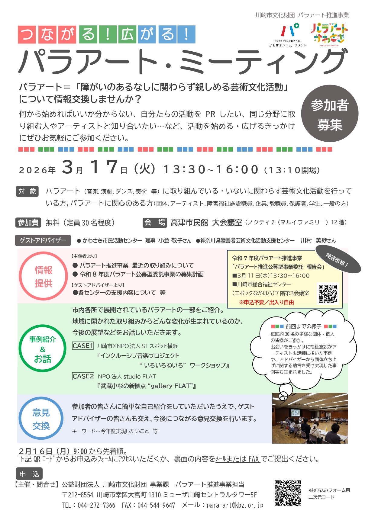 イメージ：つながる！広がる！パラアート・ミーティング【参加者募集】