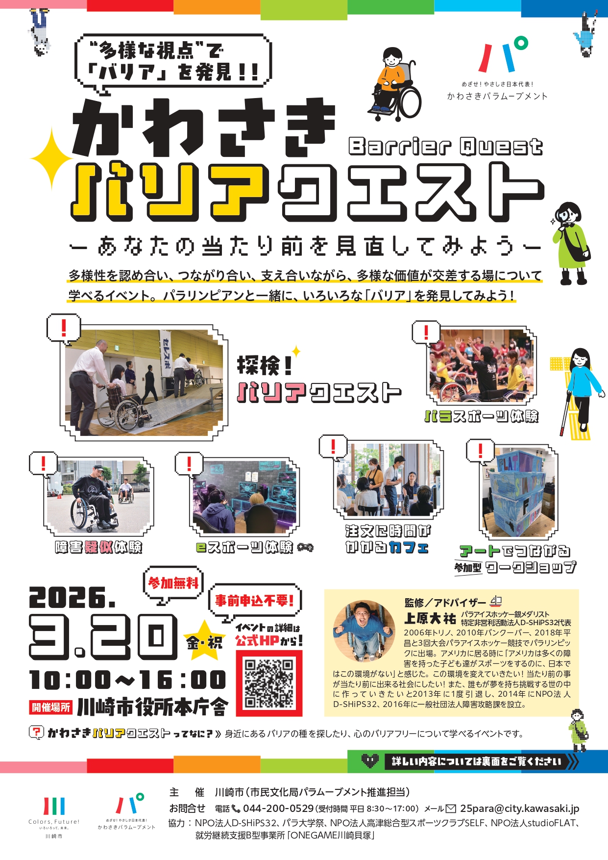 イメージ：かわさきバリアクエスト　～あなたの当たり前を見直してみよう～