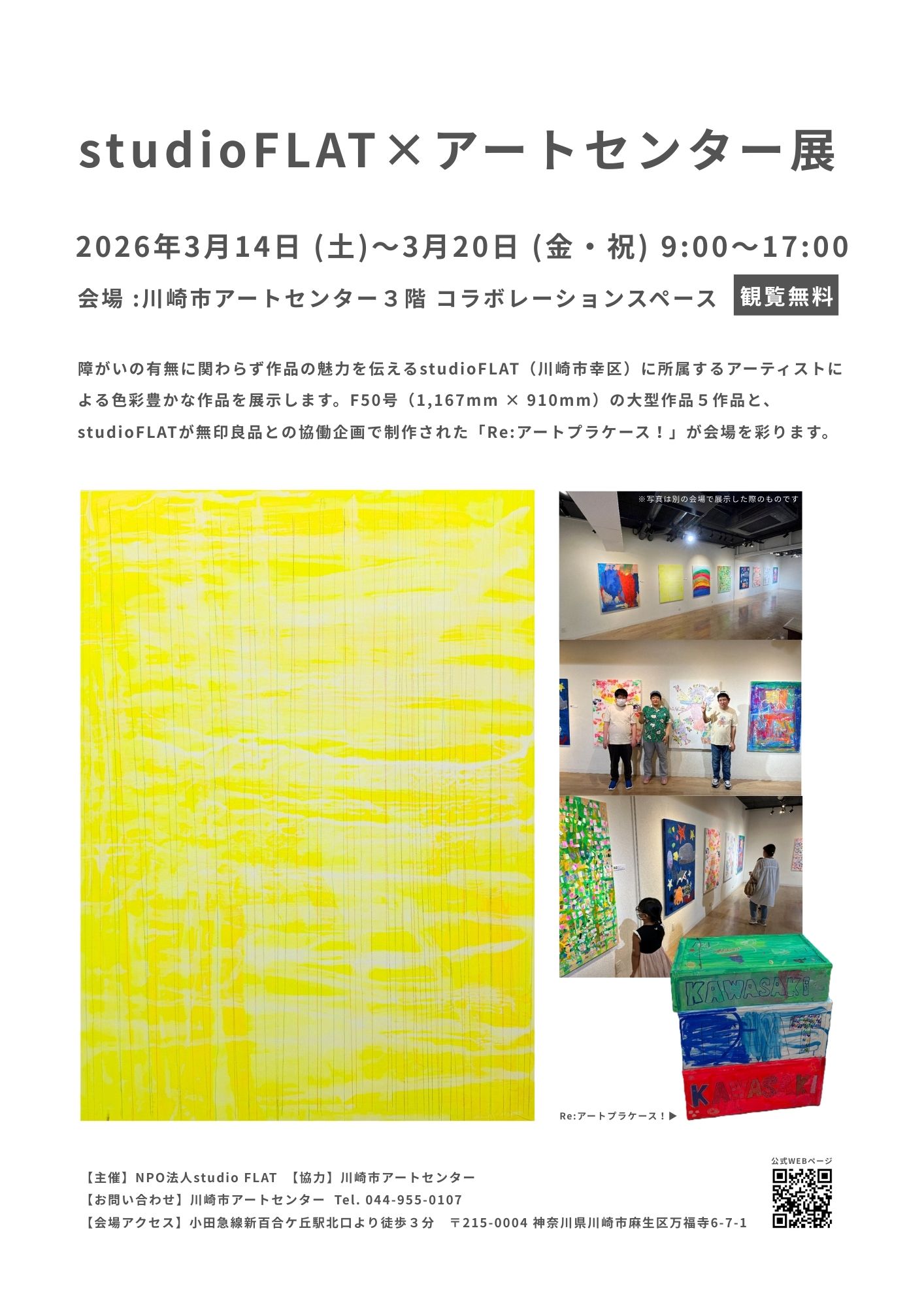 イメージ：studioFLAT×アートセンター展